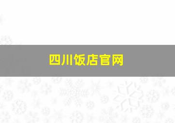 四川饭店官网