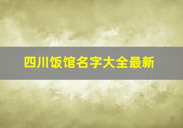 四川饭馆名字大全最新