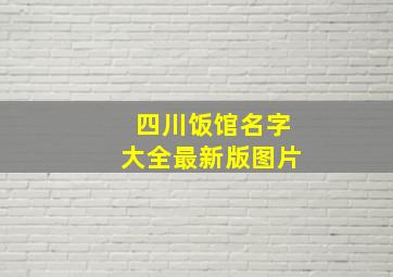 四川饭馆名字大全最新版图片