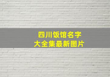 四川饭馆名字大全集最新图片