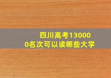 四川高考130000名次可以读哪些大学