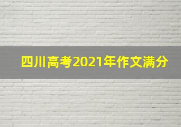 四川高考2021年作文满分