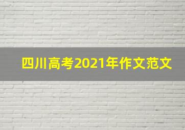 四川高考2021年作文范文