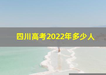 四川高考2022年多少人