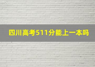 四川高考511分能上一本吗