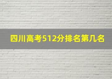 四川高考512分排名第几名