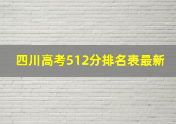 四川高考512分排名表最新