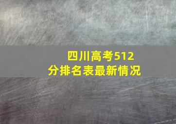 四川高考512分排名表最新情况