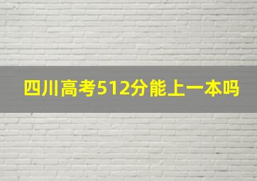 四川高考512分能上一本吗