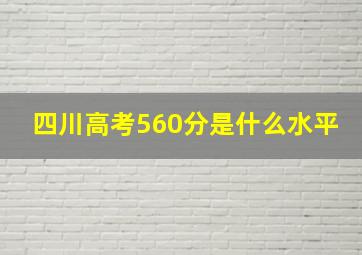 四川高考560分是什么水平