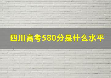 四川高考580分是什么水平