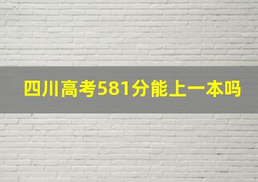 四川高考581分能上一本吗