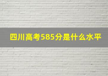 四川高考585分是什么水平