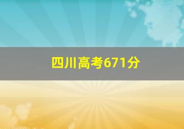 四川高考671分