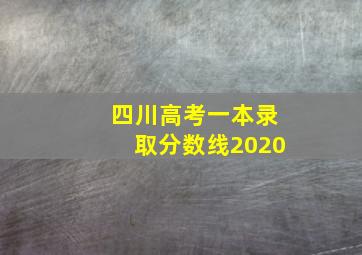 四川高考一本录取分数线2020