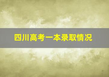 四川高考一本录取情况