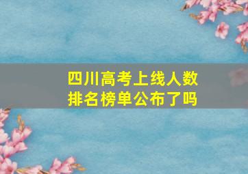 四川高考上线人数排名榜单公布了吗