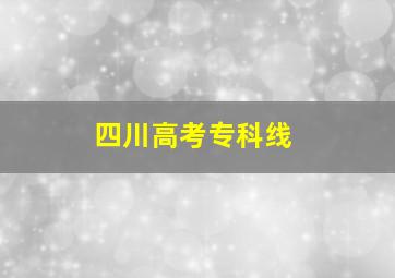 四川高考专科线