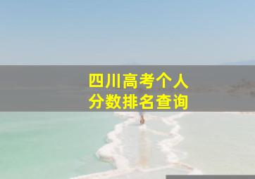 四川高考个人分数排名查询