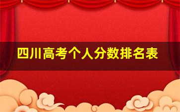 四川高考个人分数排名表