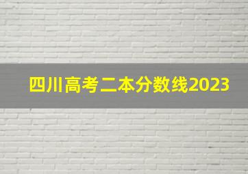 四川高考二本分数线2023