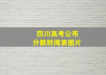 四川高考公布分数时间表图片