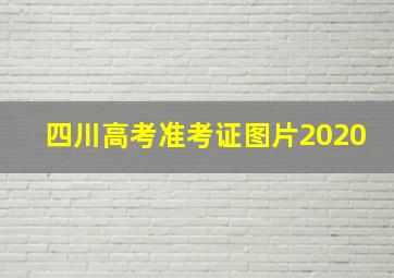 四川高考准考证图片2020