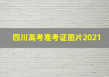 四川高考准考证图片2021