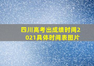 四川高考出成绩时间2021具体时间表图片