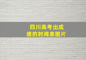 四川高考出成绩的时间表图片