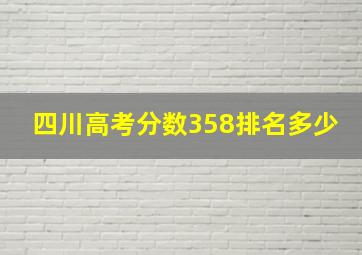 四川高考分数358排名多少