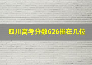 四川高考分数626排在几位