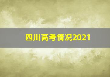 四川高考情况2021