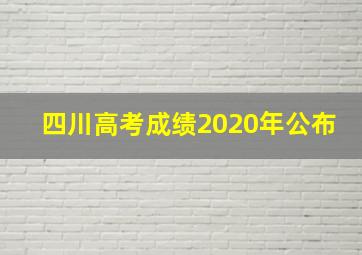 四川高考成绩2020年公布