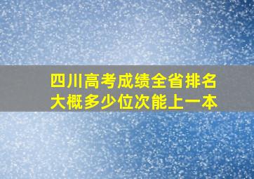 四川高考成绩全省排名大概多少位次能上一本