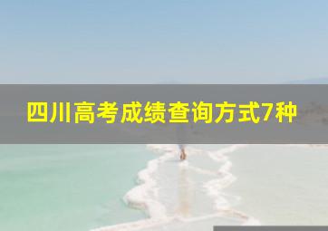 四川高考成绩查询方式7种