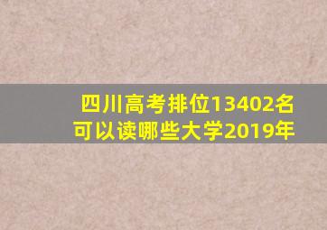 四川高考排位13402名可以读哪些大学2019年