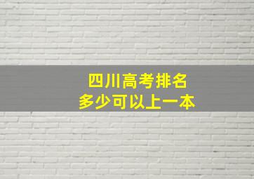 四川高考排名多少可以上一本