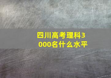 四川高考理科3000名什么水平