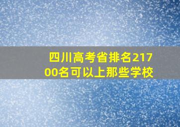 四川高考省排名21700名可以上那些学校