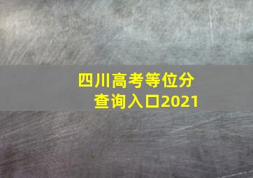 四川高考等位分查询入口2021