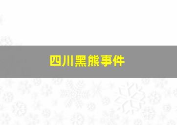 四川黑熊事件