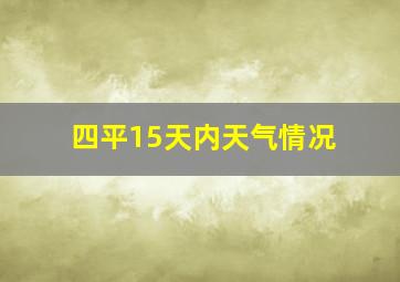 四平15天内天气情况