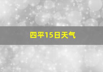 四平15日天气