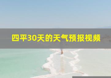 四平30天的天气预报视频