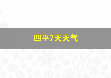 四平7天天气