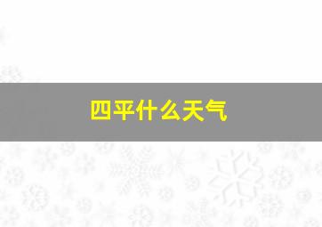 四平什么天气