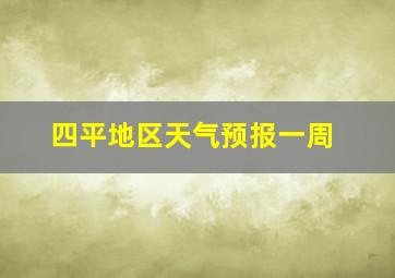 四平地区天气预报一周