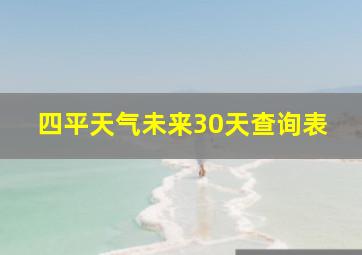 四平天气未来30天查询表