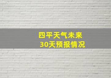 四平天气未来30天预报情况